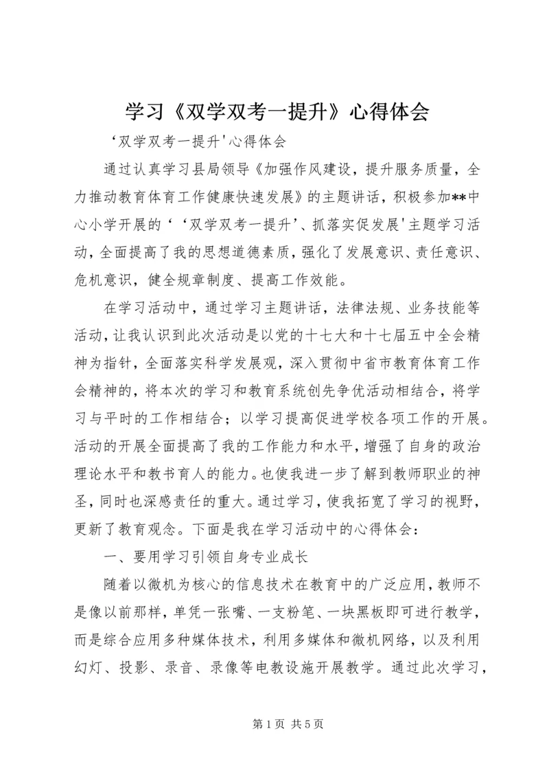 学习《双学双考一提升》心得体会.docx