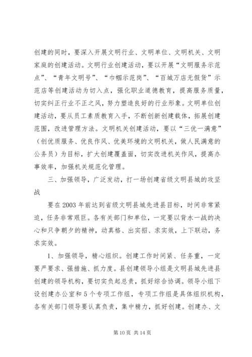 县委副书记在创建省级文明县城先进县动员会议上的讲话.docx