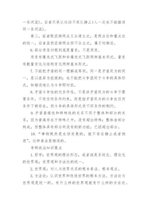 考研政治必背的知识点归纳.docx