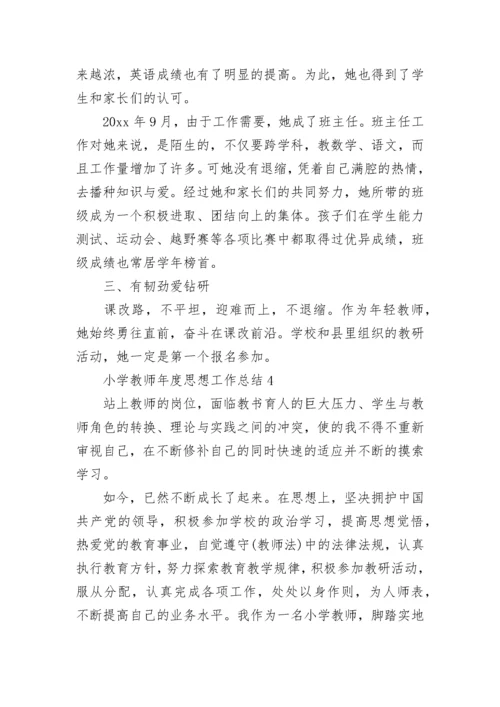 小学教师年度思想工作总结.docx