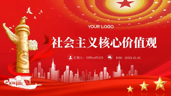红色党政风社会主义核心价值观的教育PPT模板