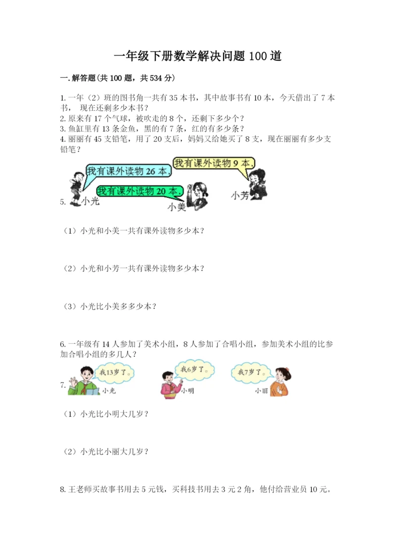 一年级下册数学解决问题100道精品（名师系列）.docx