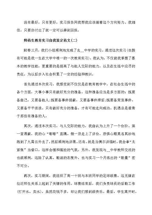 关于师范生教育实习自我鉴定范文