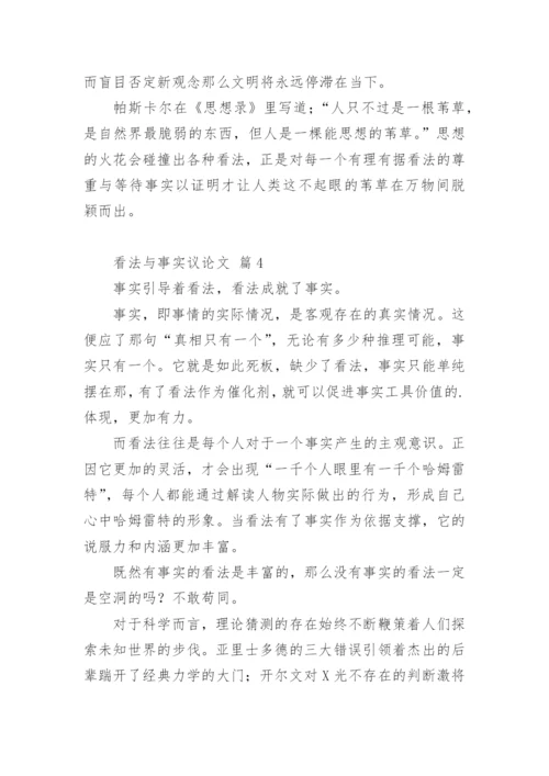 看法与事实议论文.docx