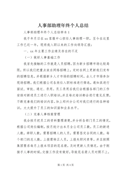 人事部助理年终个人总结.docx