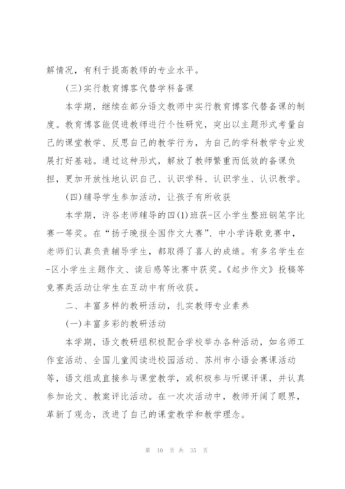 小学语文教研总结通用10篇.docx