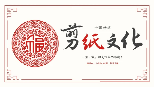 简约中国剪纸文化发扬中华传统文化创新传统文化主题PPT模板中国剪纸艺术