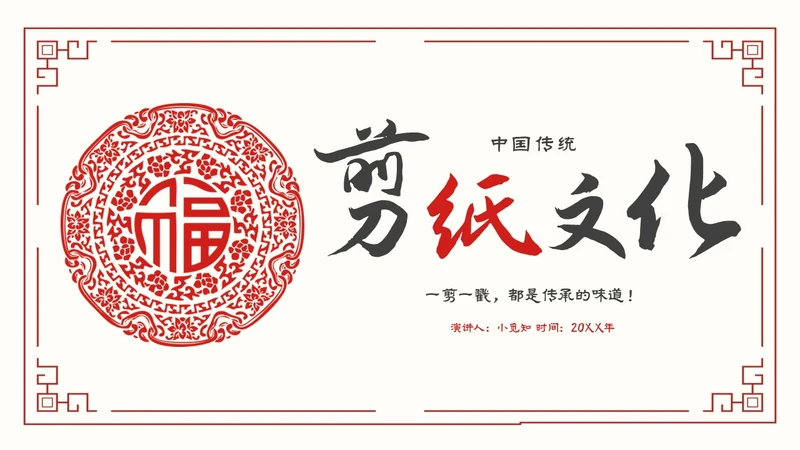 简约中国剪纸文化发扬中华传统文化创新传统文化主题PPT模板中国剪纸艺术