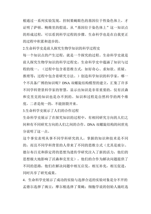 重视生命科学史学习-提高学生生物科学素养论文