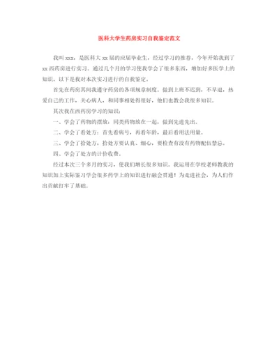 精编之医科大学生药房实习自我鉴定范文.docx