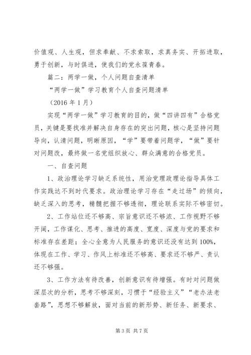 篇一：“两学一做”自查报告个人.docx