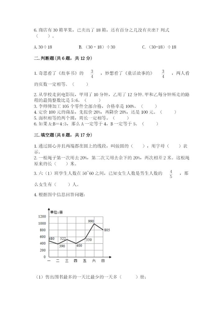 小学六年级上册数学期末测试卷附参考答案【轻巧夺冠】.docx
