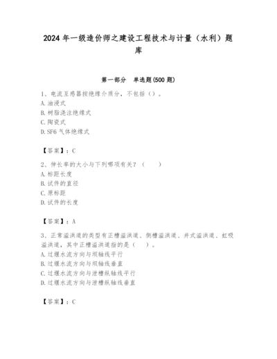 2024年一级造价师之建设工程技术与计量（水利）题库及答案（典优）.docx