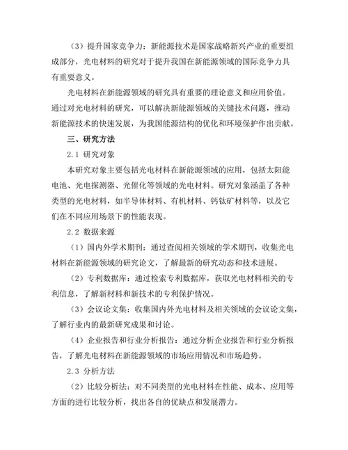 光电材料在新能源领域的研究进展