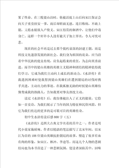 初中生水浒传读后感800字