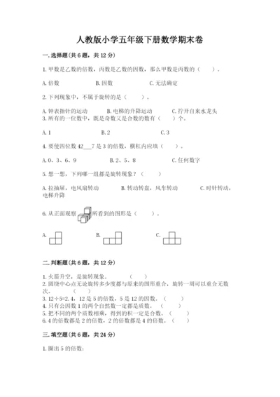 人教版小学五年级下册数学期末卷及参考答案【最新】.docx