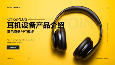 黄色商务耳机设备产品介绍PPT