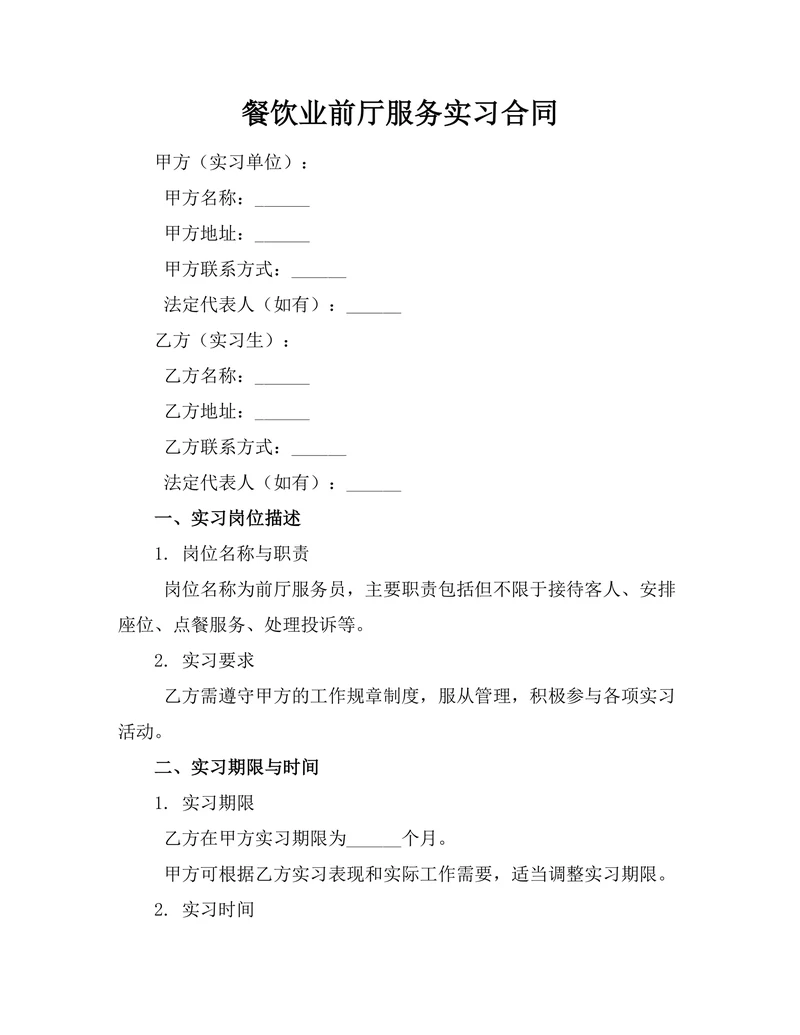 餐饮业前厅服务实习合同