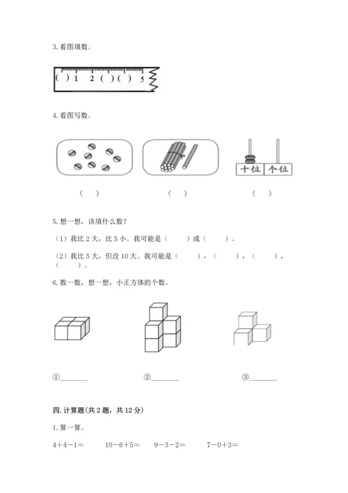 人教版一年级上册数学期末测试卷及参考答案【巩固】.docx