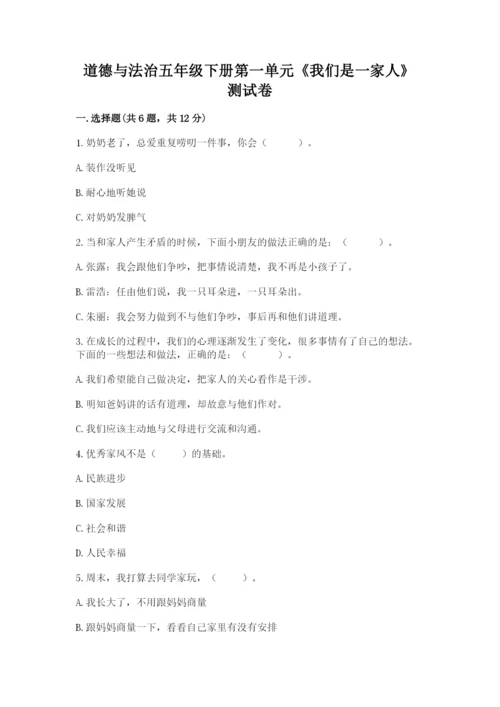 道德与法治五年级下册第一单元《我们是一家人》测试卷【网校专用】.docx