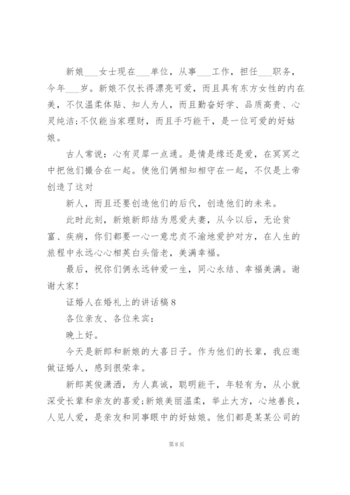 证婚人在婚礼上的讲话稿范文10篇.docx