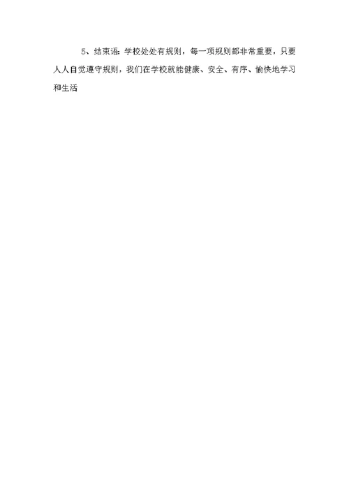 学校里的规则的教学设计