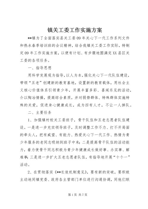 镇关工委工作实施方案.docx