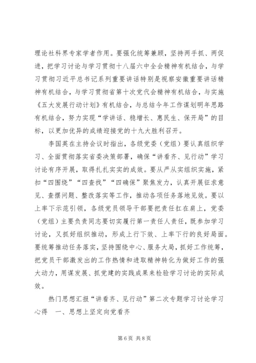 讲看齐见行动第二次专题学习讨论学习心得.docx