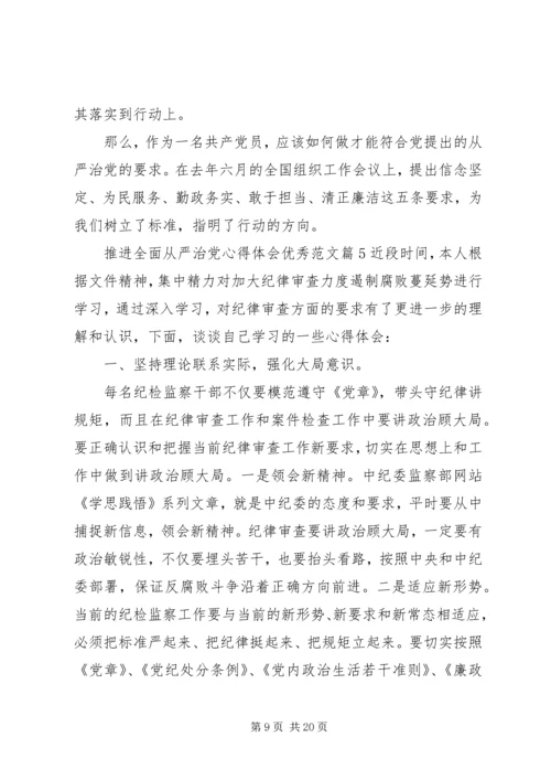 全面从严治党个人心得体会七篇.docx