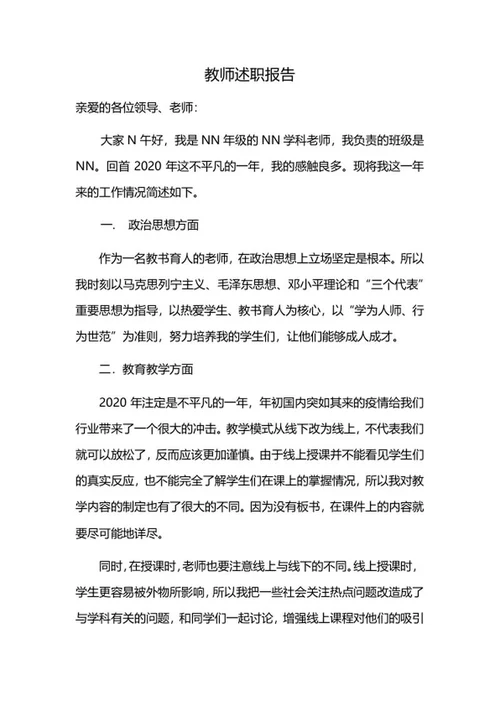 学校教师述职报告word模板