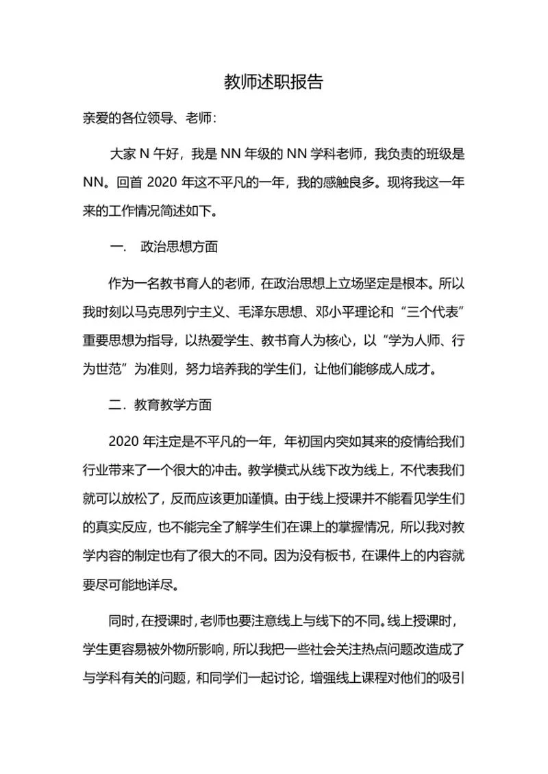 学校教师述职报告word模板
