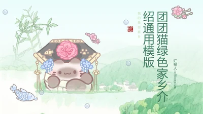 团团猫绿色家乡介绍通用PPT模版