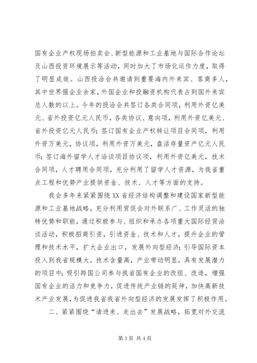 省贸促会十五工作总结及十一五发展规划 (5).docx