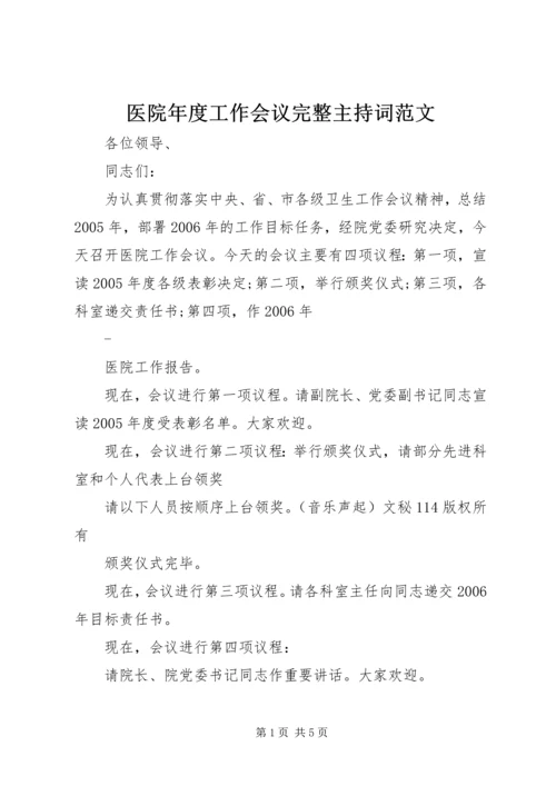 医院年度工作会议完整主持词范文.docx