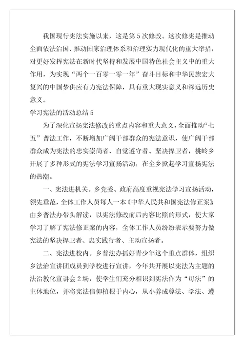 学习宪法的活动总结