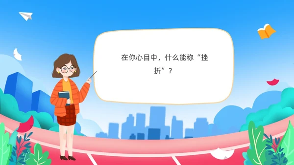 蓝色卡通儿童中小学挫折是人生的必修课正确的面对人生的挫折主题主题班会
