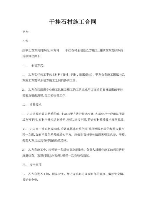 干挂石材施工合同.docx