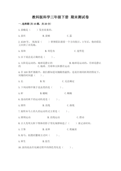 教科版科学三年级下册 期末测试卷附完整答案【网校专用】.docx
