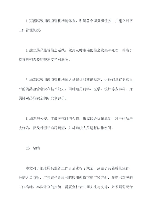 临床用药监管工作计划