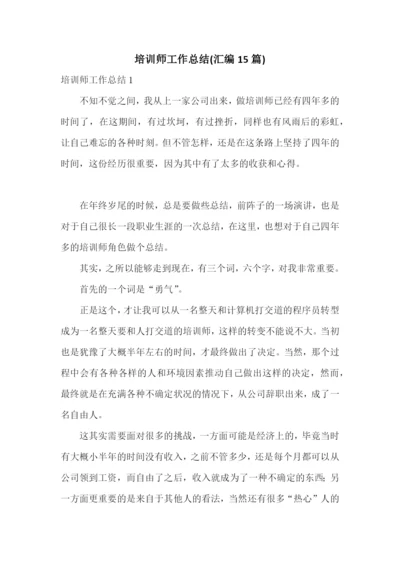 培训师工作总结(汇编15篇).docx