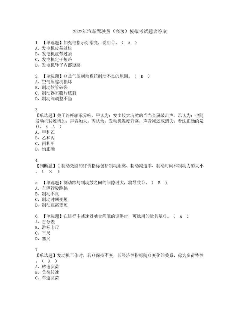 2022年汽车驾驶员高级模拟考试题含答案81