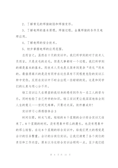 实训学习心得感悟体会2021.docx