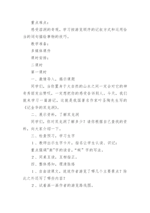 《记金华双龙洞》教学设计.docx