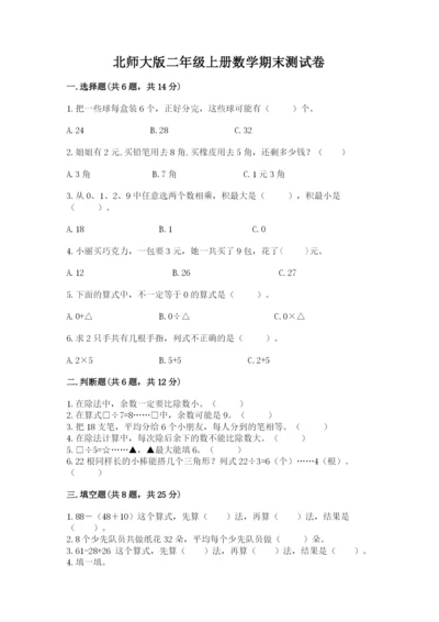 北师大版二年级上册数学期末测试卷汇总.docx