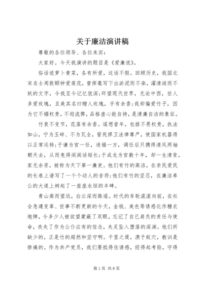 关于廉洁演讲稿.docx