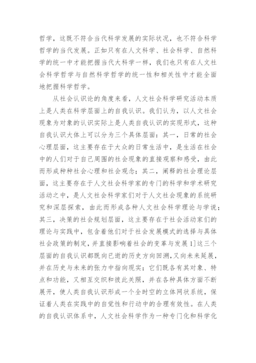 人文社会科学哲学论纲论文.docx