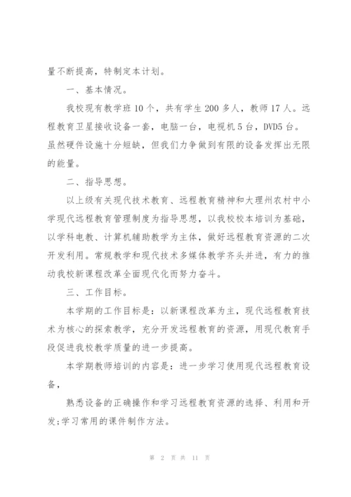 个人远程教育学习计划.docx