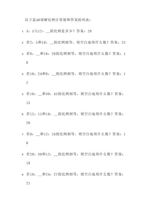 40道解比例计算题