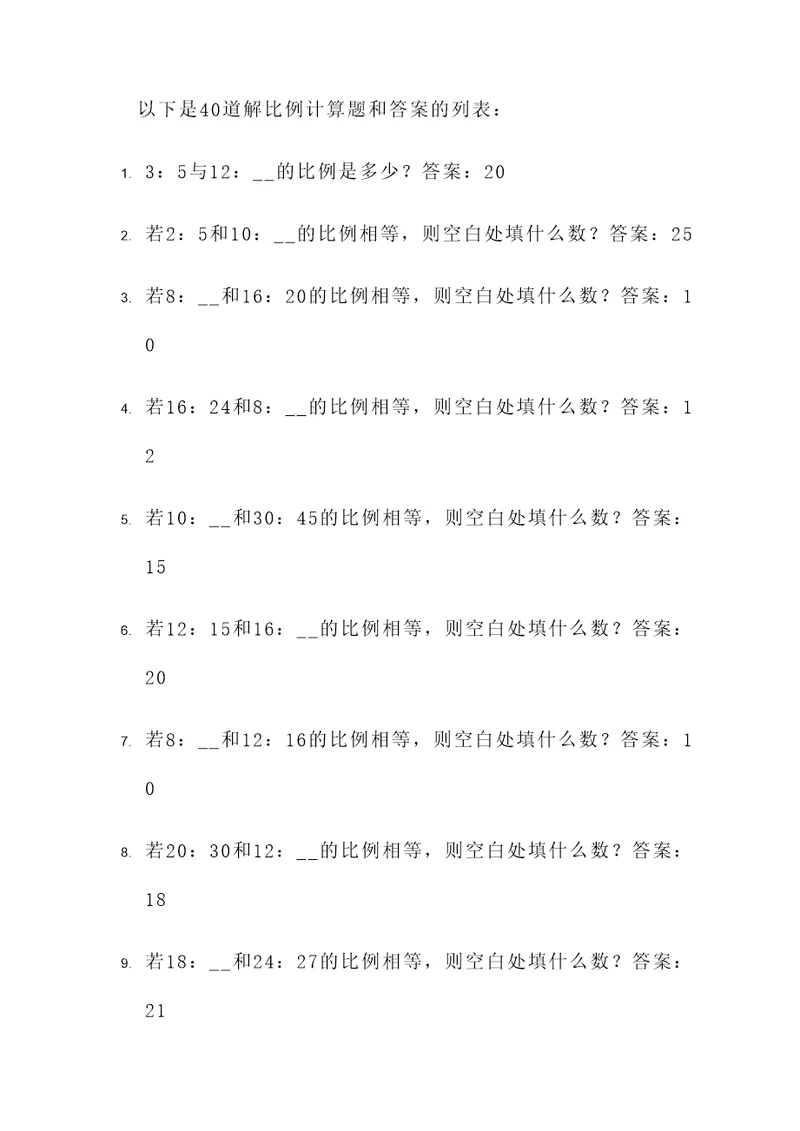 40道解比例计算题