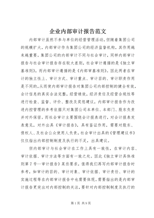 企业内部审计报告范文.docx